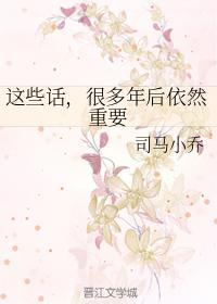 这些话，很多年后依然重要