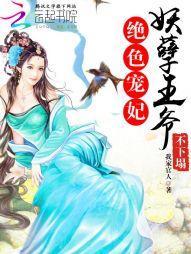 绝色宠妃:妖孽王爷不下榻