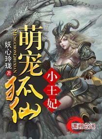 萌宠狐仙小王妃