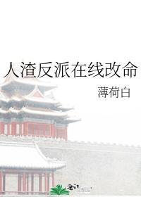 人渣反派在线改命