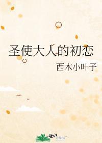 圣使大人的初恋