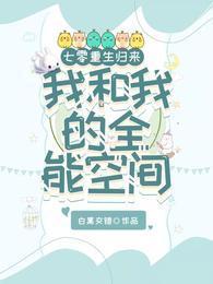 七零,重生归来我和我的全能空间