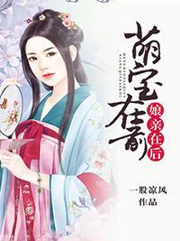 萌宝在前,娘亲在后