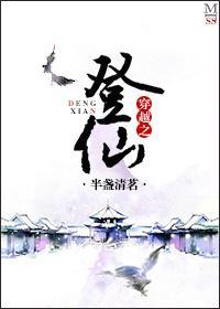 穿越之登仙