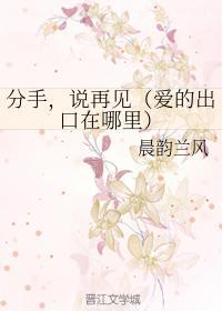 分手,说再见(爱的出口在哪里)