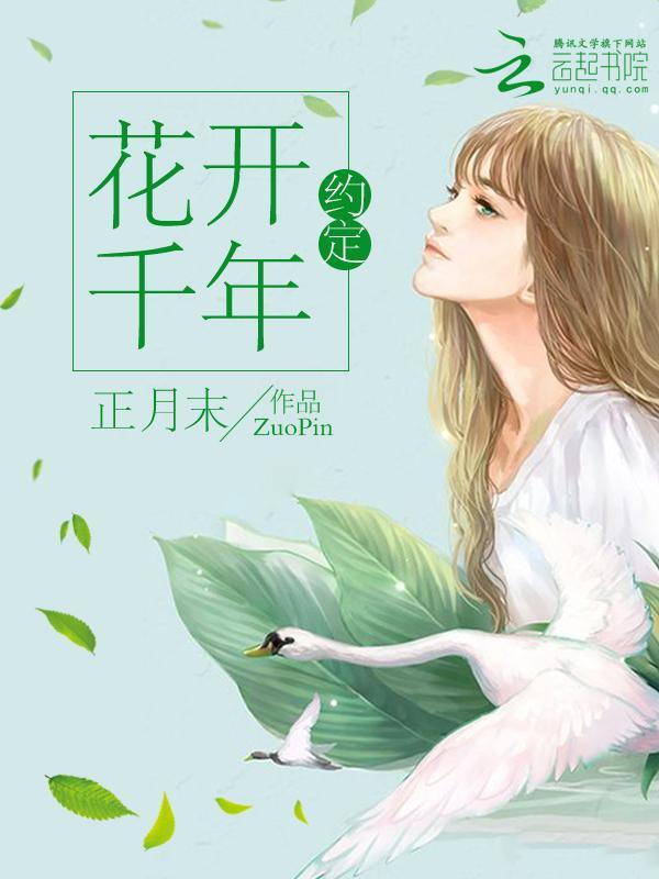 花开千年:约定