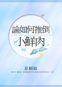论如何推倒小鲜肉