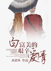 白富美的艰辛爱情