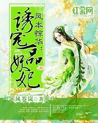 凤本惊华：诱宠一品妖妃