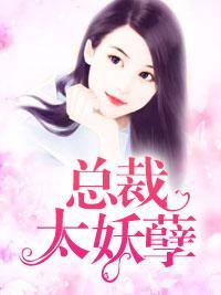 总裁太妖孽