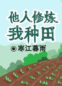 他人修炼我种田