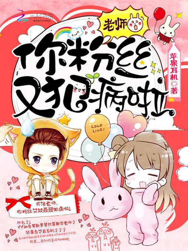 老师,你粉丝又犯病啦!