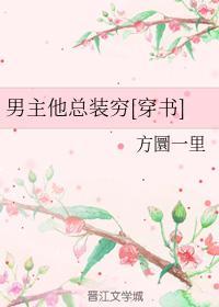 男主他总装穷[穿书]