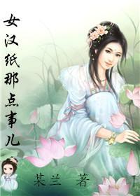 女汉纸那点事儿
