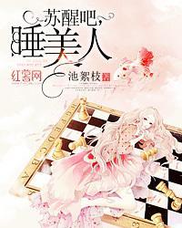 苏醒吧,睡美人