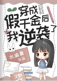 穿成假千金后我逆袭了