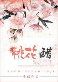 桃花醋