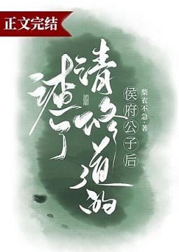 渣了修清道的侯府公子后
