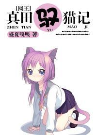 [网王]真田驭猫记