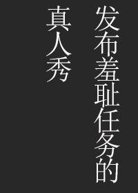 发布不良任务的真人秀