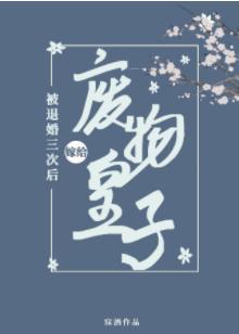 被退婚三次后，我嫁给了废物皇子