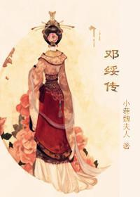 邓绥传