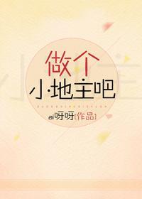 做个小地主吧