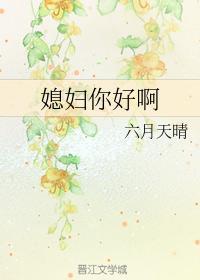 媳妇你好啊