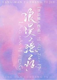 浪漫臆癥