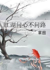 江湖问心不问路
