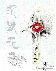沈默花开（婚后爱）