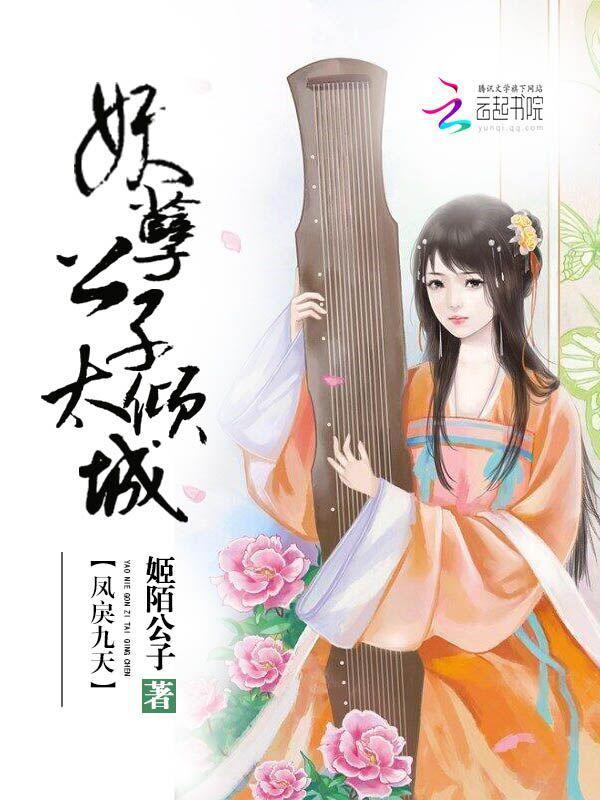 凤戾九天:妖孽公子太倾城