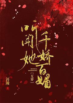 听闻她千娇百媚(互穿)