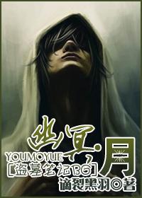 [盗墓笔记BG]幽冥·月