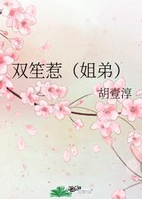 双笙惹(姐弟)