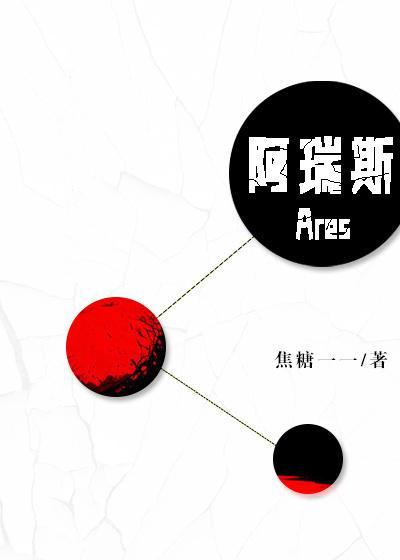 阿瑞斯