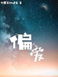 偏爱