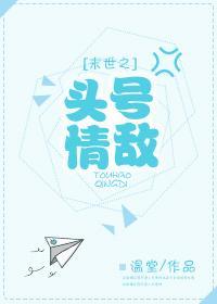 末世之头号情敌