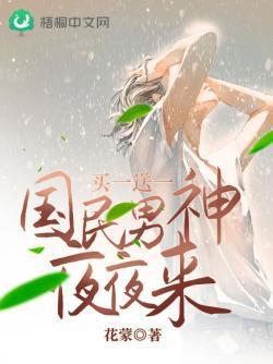 买一送一:国民男神夜夜来