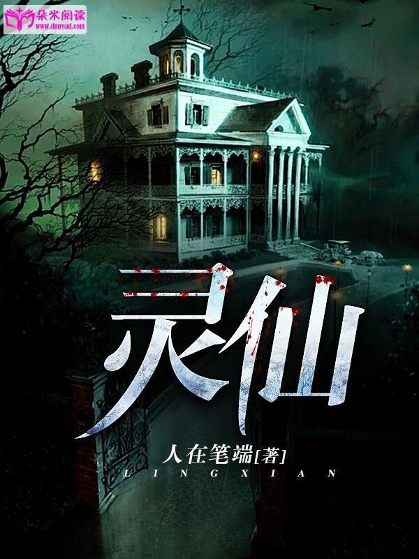 灵仙