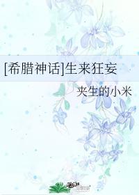 [希腊神话]生来狂妄