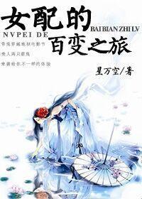 (快穿)女配的百变之旅