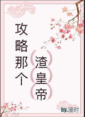 攻略那个渣皇帝(快穿)