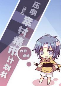 [网王]压倒幸村精市计划书