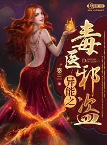 异能之毒医邪盗