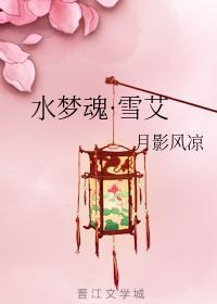 水梦魂·雪艾