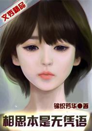 相思本是无凭语