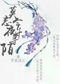 莫忘今夜千寻陌