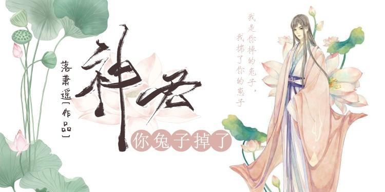 神君，你兔子掉了