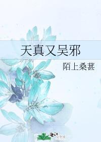 天真又吴邪